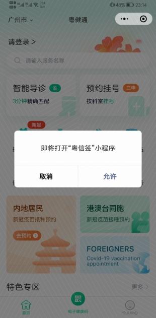 广东省卫生健康委公布全省新冠病毒疫苗接种预约方式