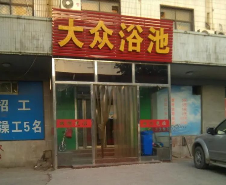 热搜上北京90元一晚的洗浴中心，有着太多成年人羞于说出口的秘密