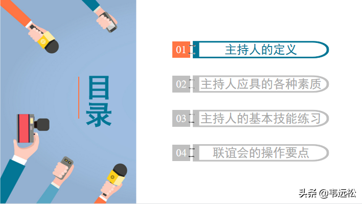 主持人培训课程PPT