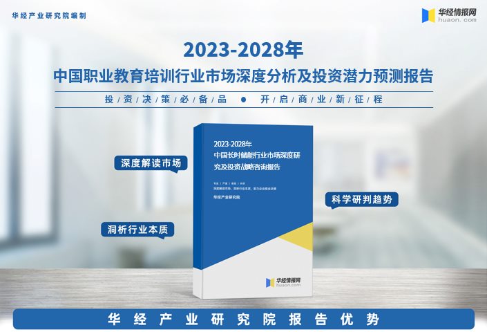 华经产业研究院发布《2023年中国职业教育培训行业市场研究报告》