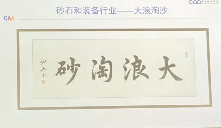 第七期“全国砂石骨料行业技术与管理人员高级培训班”圆满结课