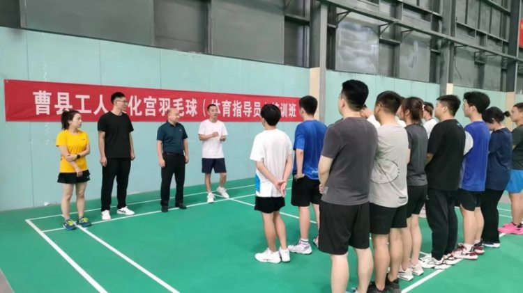 曹县工人文化宫举办羽毛球（体育指导员）培训班