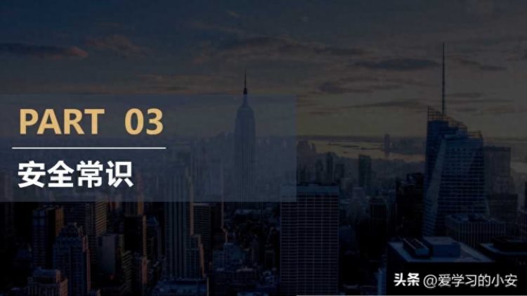 人人讲安全 个个会应急！2023员工安全意识提升第一课安全教育培训