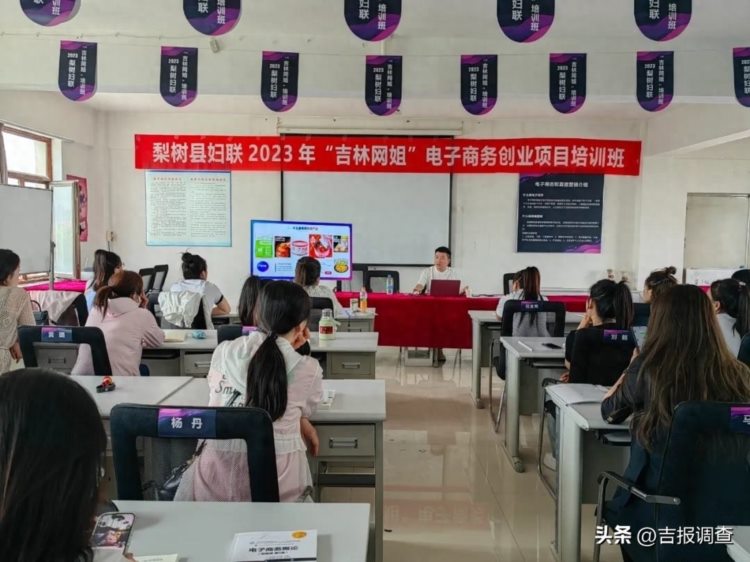 2023年“吉林网姐”电子商务创业项目培训班开班