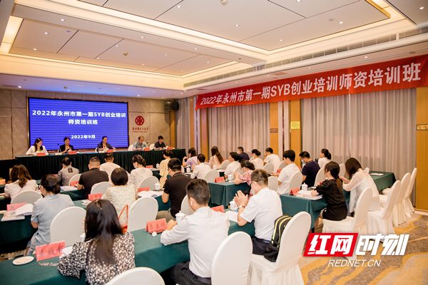 永州市举办2022年SYB创业培训师资培训班