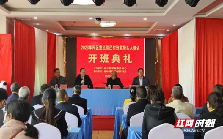 永兴县2023年第一期库区重点移民村创业致富带头人培训班开班