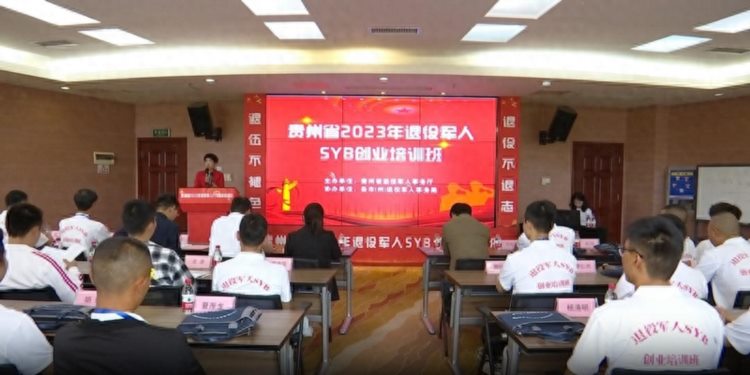 2023年贵州省退役军人创业培训班开班