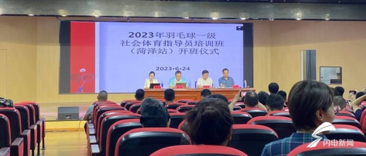 2023年菏泽市羽毛球一级社会体育指导员培训班在菏泽举办