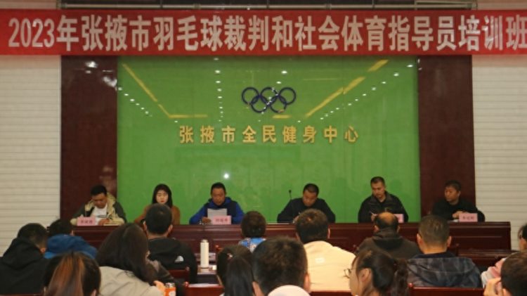 2023年张掖市羽毛球裁判员及社会体育指导员培训班开班