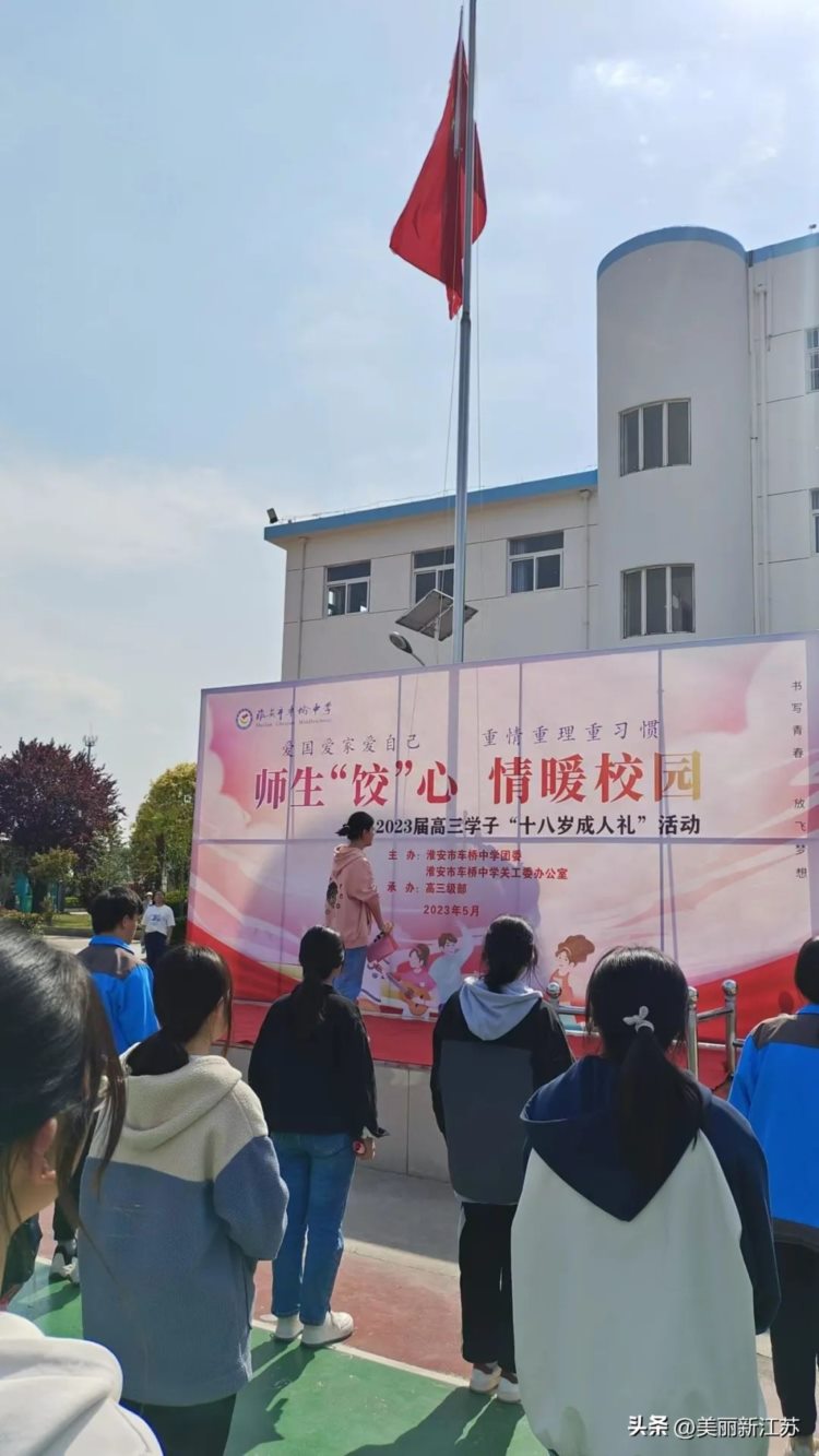 淮安市车桥中学2023 届高三级部举行三十天倒计时系列活动