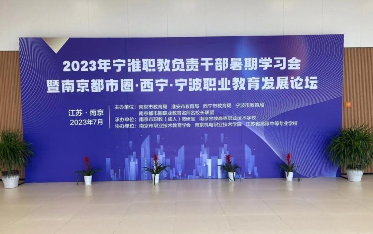 2023年宁淮职教负责干部暑期学习会在高淳举行