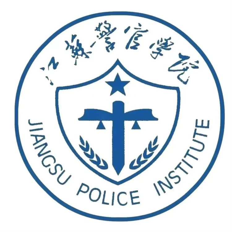 江苏警官学院2023年普通本科招生简章