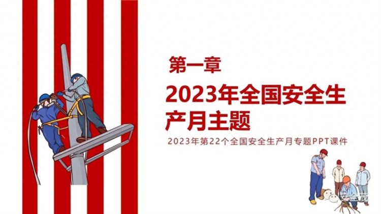 新！2023年安全生产月主题培训课件