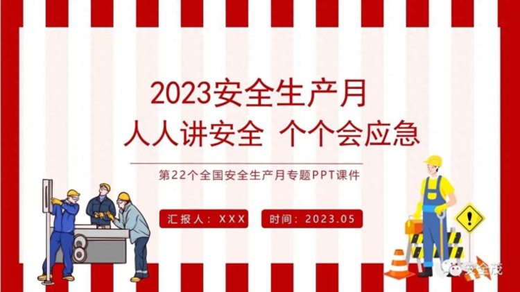 新！2023年安全生产月主题培训课件