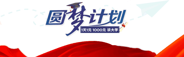 2021年新一期“东莞圆梦计划”，1000元读大学正式接受报名