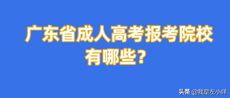 广东省成人高考的能报考的院校有哪些？