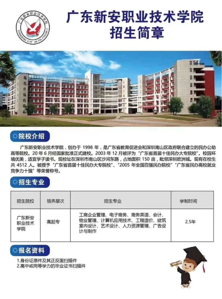 东莞成人高考 | 2023年广东新安职业技术学院成人高等教育招生