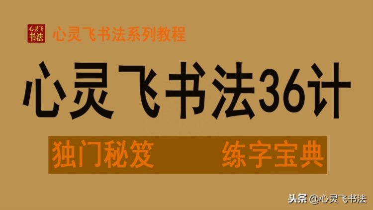 适合成人的最佳练字顺序，节约时间，速成速效，告别盲目苦练