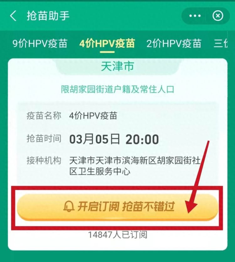 重磅！天津滨海新区户籍人口HPV疫苗开放预约！九价、四价都有