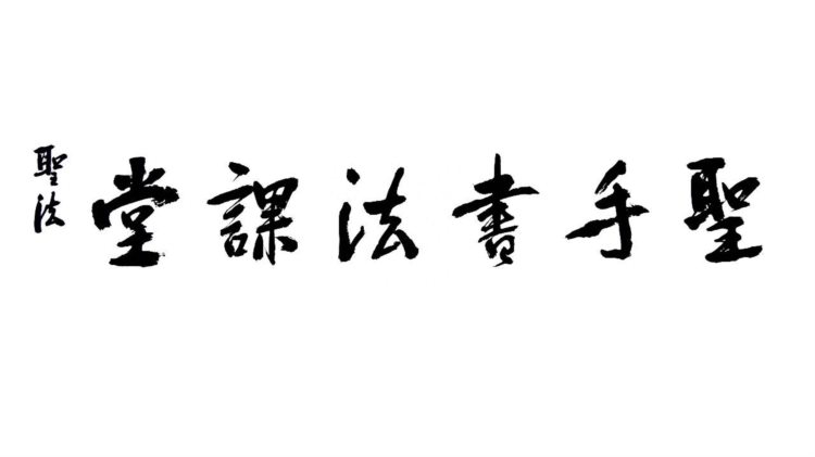 圣手书法课堂第四届学习班招生开始啦！