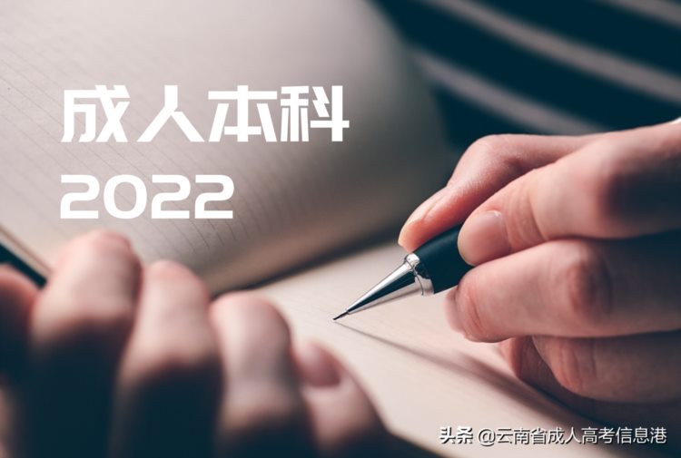 2022年云南成人高考报考程序