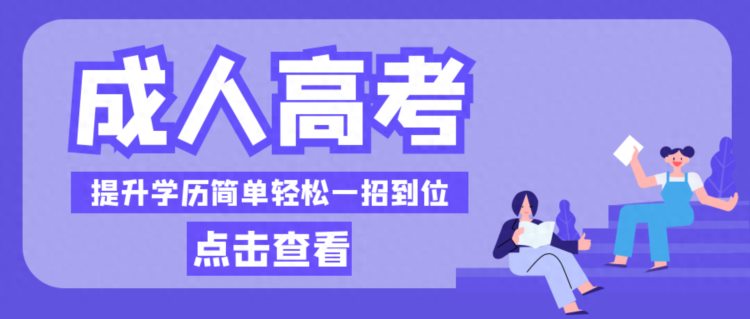 2023年成人高考即将开始报名！错过只能再等一年！