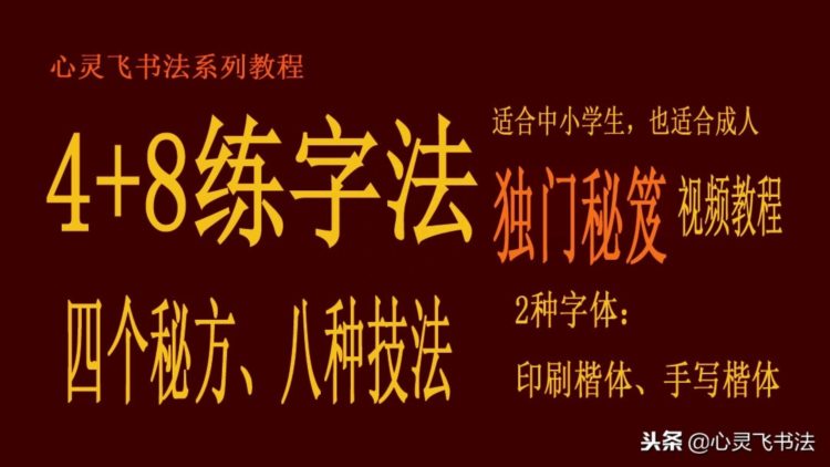 适合成人的最佳练字顺序，节约时间，速成速效，告别盲目苦练