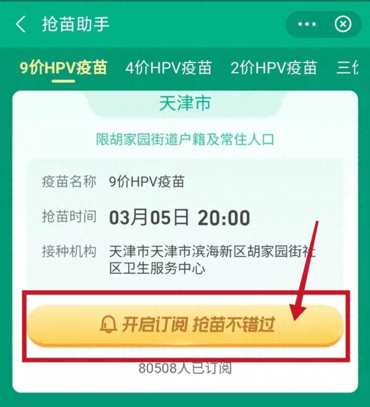 重磅！天津滨海新区户籍人口HPV疫苗开放预约！九价、四价都有