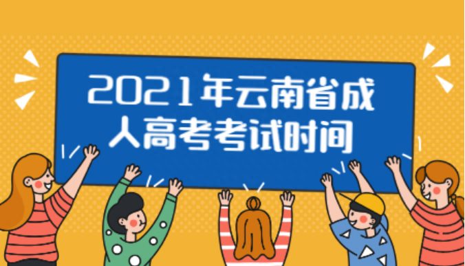 2021年云南成人高考报名费及缴费方式