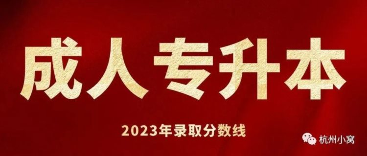 2023杭州成人专升本怎么报名，录取分数线是多少？