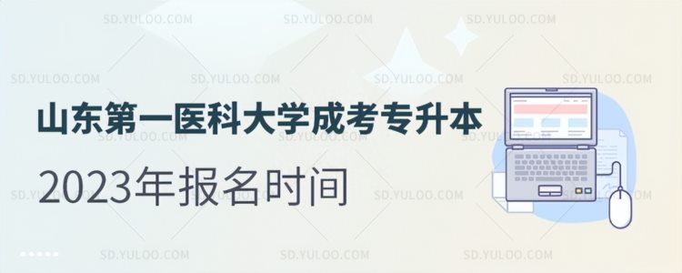 山东第一医科大学成人高考专升本2023年报名时间