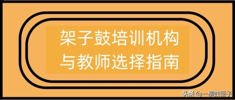 架子鼓学习第一课：架子鼓培训机构与教师选择指南