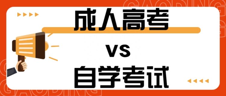 云南成人学历提升选择什么方式比较好：成人高考vs 自学考试