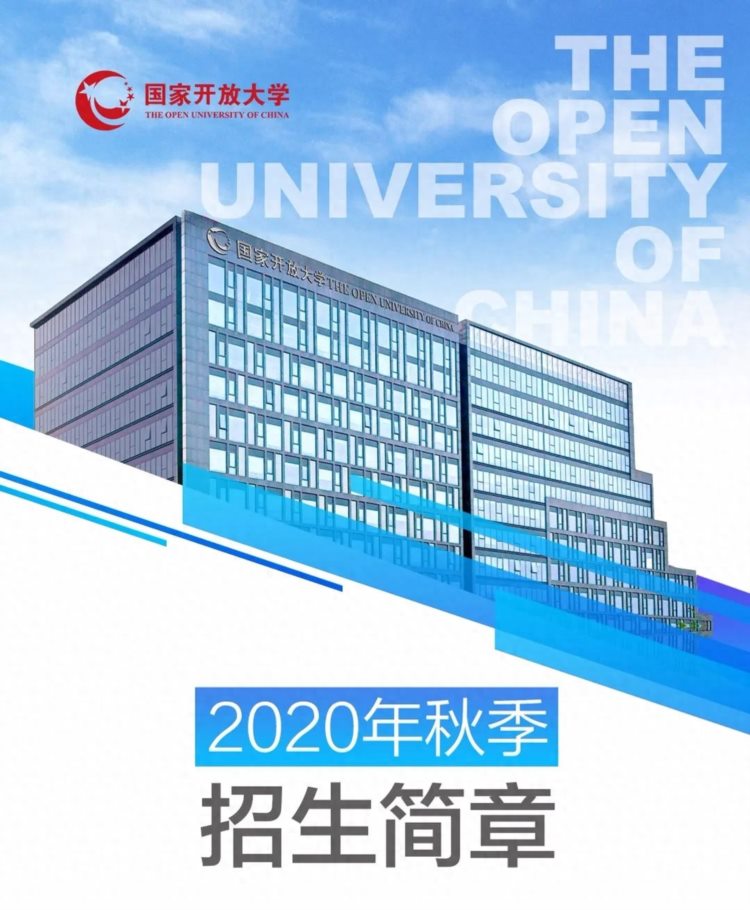 莘莘学子看这里！赣州广播电视大学2020年秋季开放教育开始招生啦