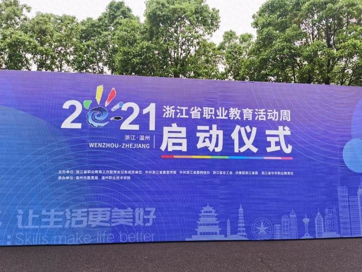 技能，让生活更美好！2021年浙江省职业教育活动周在温州启动