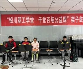 【工会服务在身边】银川市工人文化宫“新时代凤城工友学堂·千堂百场公益课”火热进行中！！！