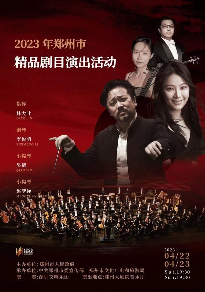 就在明天，深圳、郑州两大乐团携手奏响郑州大剧院