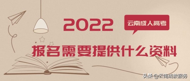 报名云南成人高考需要提供哪些资料？