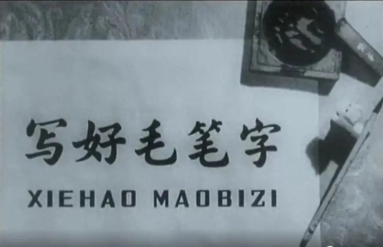 1963年沈尹默指导的书法教学视频，值得一看