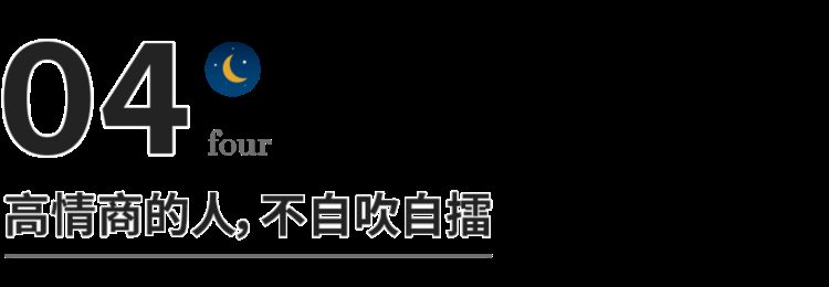 一个人情商很高的五个迹象