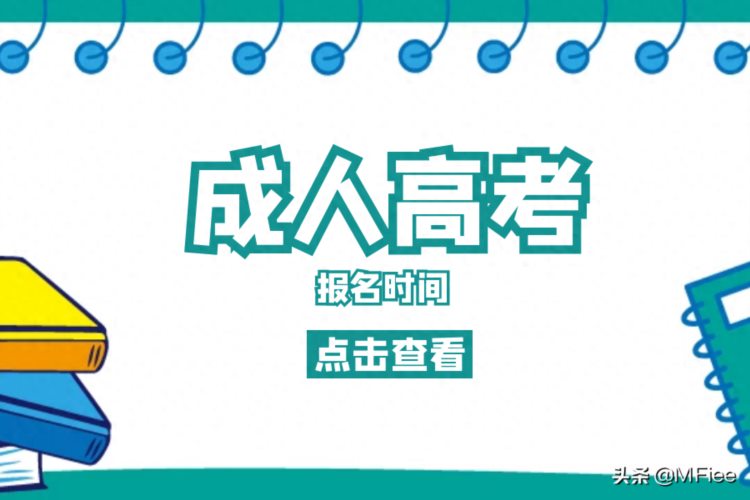 2021年云南省成人高考报名时间