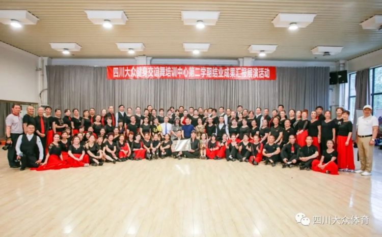 四川省大众健身交谊舞培训中心第二期学业汇报展演