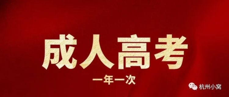 2023杭州成人专升本怎么报名，录取分数线是多少？