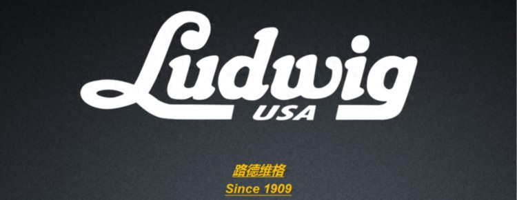 113岁的Ludwig（路德维格）架子鼓，来了解一下