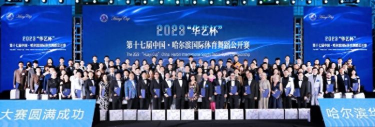 “华艺杯”第十七届中国·哈尔滨国际体育舞蹈公开赛成功举办