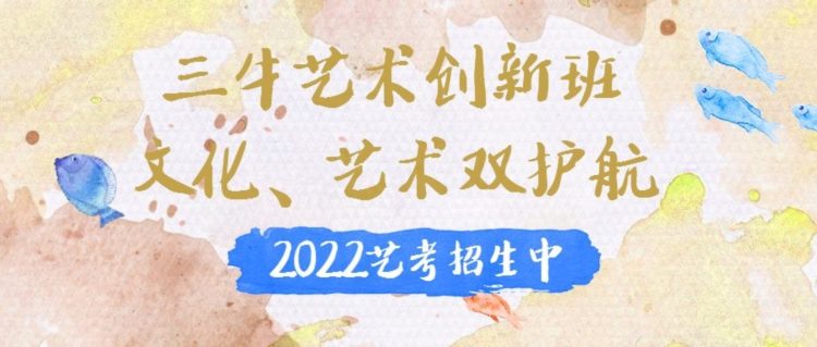 2022年武汉三牛中美中学「艺术创新班」招生简章