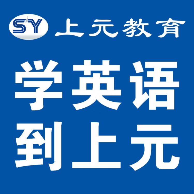 江阴泰兴成人英语哪家便宜 泰州江阴公共英语学习