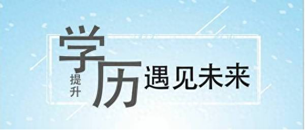 成人高考和自考有什么区别？难易度是否相同？