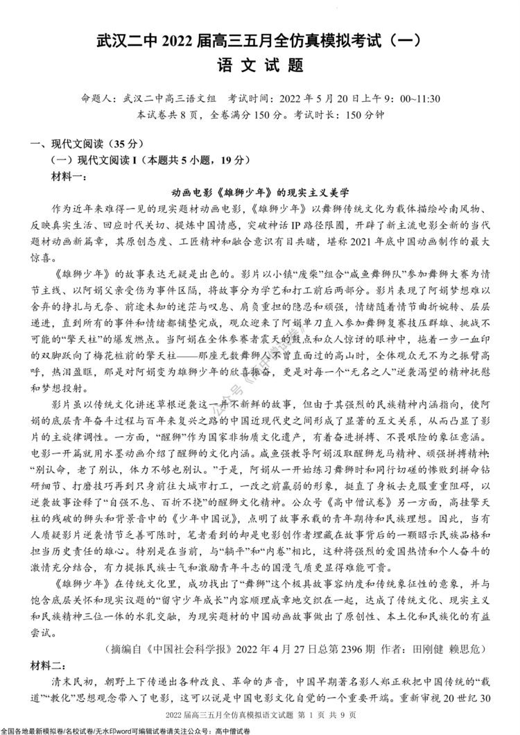 「全科」2022湖北省武汉市第二中学高三五月全仿真模拟（一）