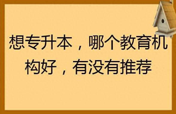 武汉靠谱的专升本培训机构有哪些？有包住宿的吗？